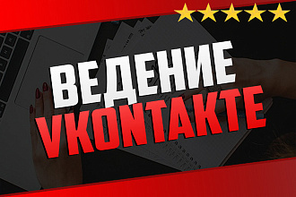 Ведение и администрирование группы Вконтакте под ключ