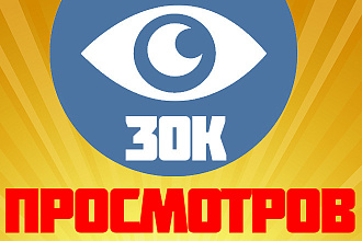 Сделаю 30к просмотров записей ВК