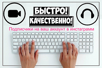 Подписчики на ваш аккаунт в инстаграмм быстро, качественно