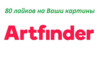 80 лайков от живых людей на Ваши картины на сайте Artfinder