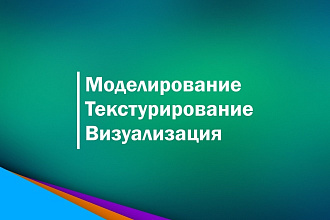 3D визуализация