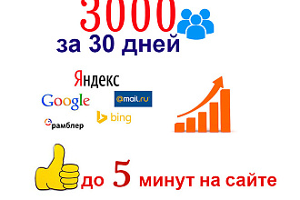 100 качественных посещений в сутки целый месяц до 5 минут