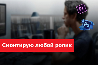 Монтаж и обработка видео