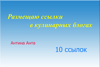 Размещу 10 ссылок в кулинарных блогах