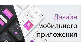 UI UX Дизайн мобильных приложений