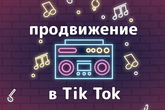 Просмотры вашего видео в TikTok