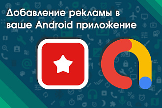 Добавление рекламы в ваше Android приложение