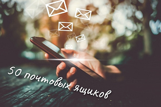 Зарегистрирую 50 почтовых ящиков