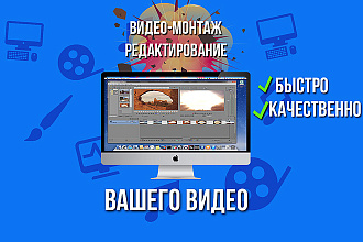 Сделаю качественный видео-монтаж, редактирование
