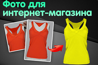 Обработка фото товара для интернет-магазинов