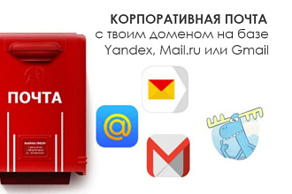 Настрою почту для вашего домена