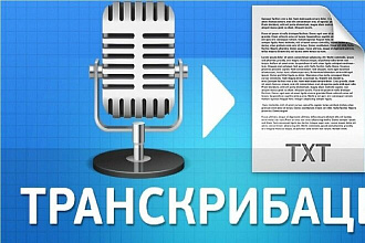 Расшифрую текст или сделаю транскрибацию
