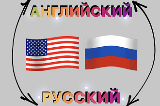 Перевод с английского на русский и наоборот