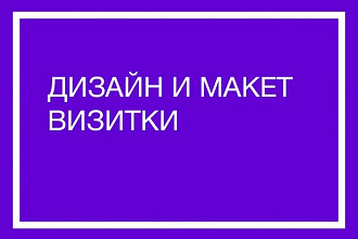 Разработаю дизайн и макет визитки