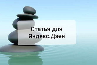 Напишу статью для Дзен