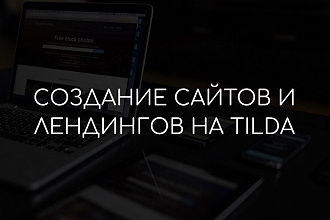Создам продающий сайт