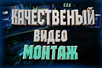 Монтаж видео роликов