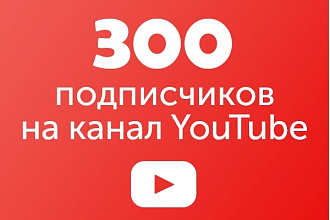 300 подписчиков на YouTube канал