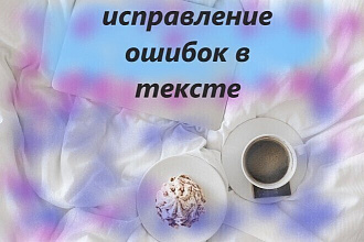 Исправление ошибок в тексте