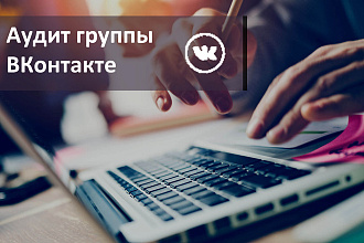 Аудит сообщества ВКонтакте
