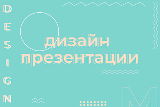 Дизайн презентаций