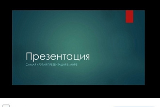 Создам презентацию