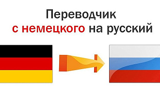 Перевод с русского на немецкий, с немецкого на русских