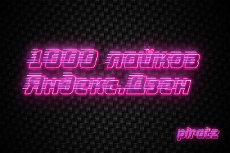 1000 лайков на Яндекс. Дзен
