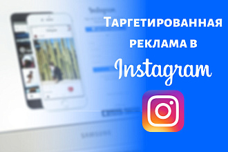 Настрою таргетированную рекламу в instagram