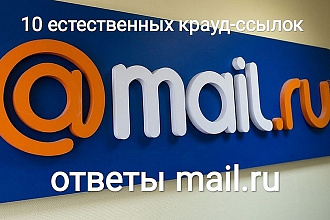 10 естественных крауд ссылок mail.ru