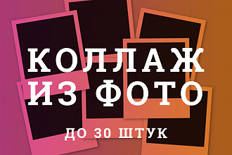Стильный коллаж из фото
