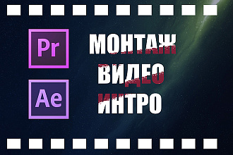 Монтаж видео