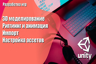 3D модели для игр, риггинг, анимация