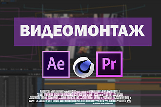 Видеомонтаж