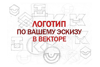 Логотип по вашему эскизу