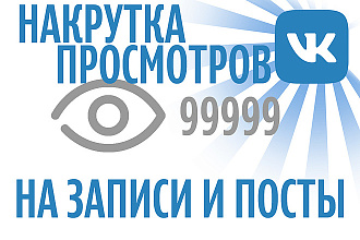 Быстро и дешево. Продвижение просмотров, глазика в VK