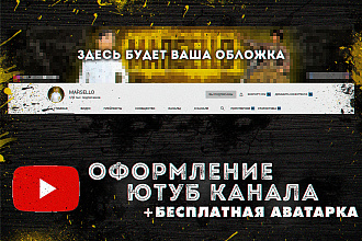 Оформление для вашего YouTube канала. Дизайн YT канала