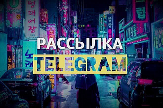 Рассылка 1000 сообщений пользователям Telegram