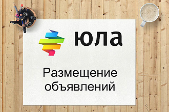 Размещу люблю объявления на Авито или Юла
