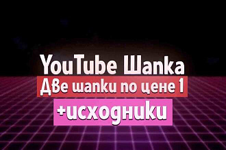 Шапка для YouTube канала, 2 по цене 1