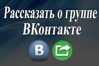 100 пользователей расскажут о группе ВК