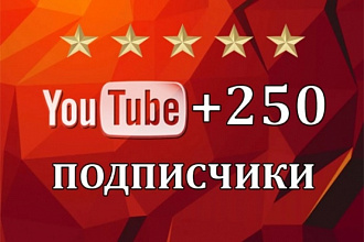 +250 подписчиков на Youtube