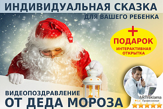 Индивидуальное именное поздравление Деда Мороза Сказкой