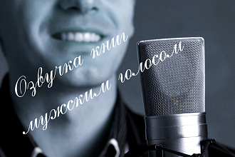 Озвучка книг мужским голосом