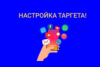 Таргетированная реклама