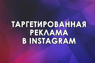 Настройка и сопровождение таргетированной рекламы в Инстаграм