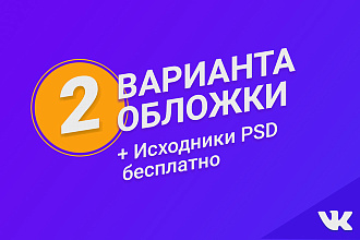 2 варианта обложки для вашей группы вконтакте