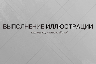 Выполню иллюстрацию. ручная подача, digital