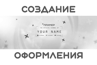 Создание оформления для YouTube