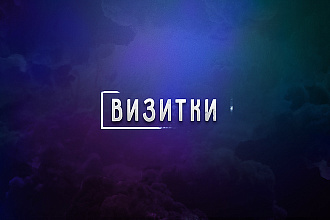 Оригинальный макет двухсторонней визитки